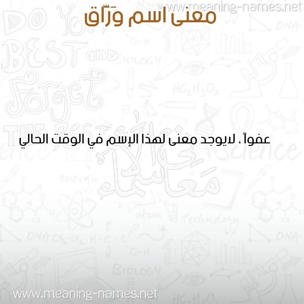 معاني الأسماء على صورة صورة اسم وَرَّاق OARAAQ معاني الأسماء على صورة صورة اسم وَرَّاق OARAAQ