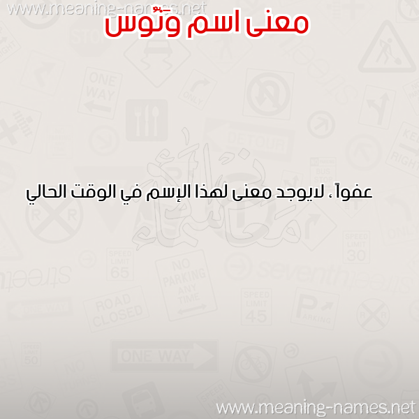 صورة اسم وَنُّوس Oanoos معاني الأسماء على صورة صورة اسم وَنُّوس Oanoos معاني الأسماء على صورة