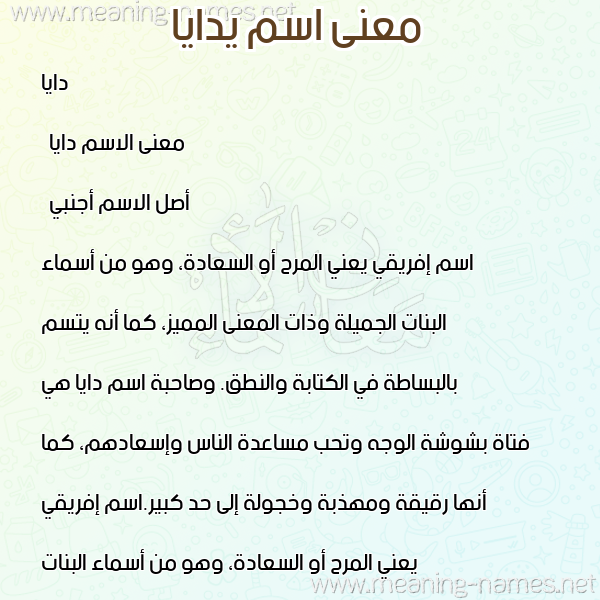 صورة اسم يدايا Daya معاني الأسماء على صورة