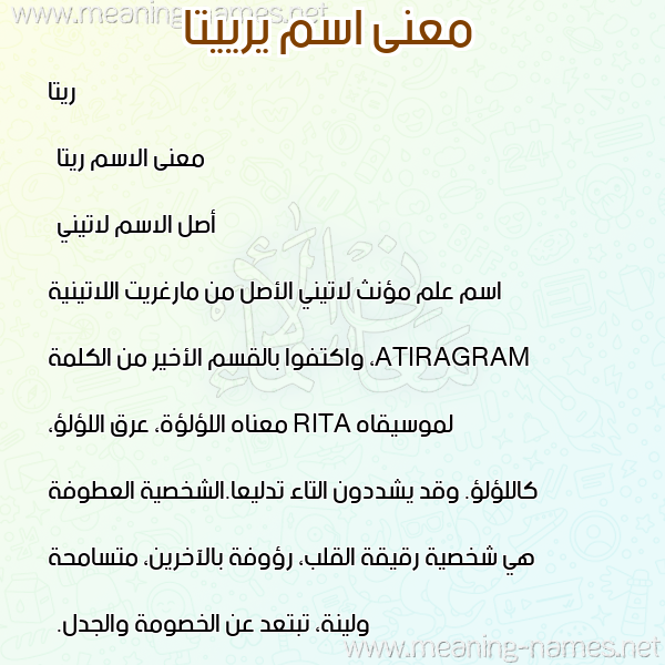 معاني الأسماء على صورة صورة اسم يرييتا Rita