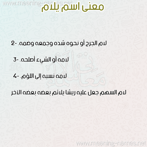 صورة اسم يلام yalam معاني الأسماء على صورة