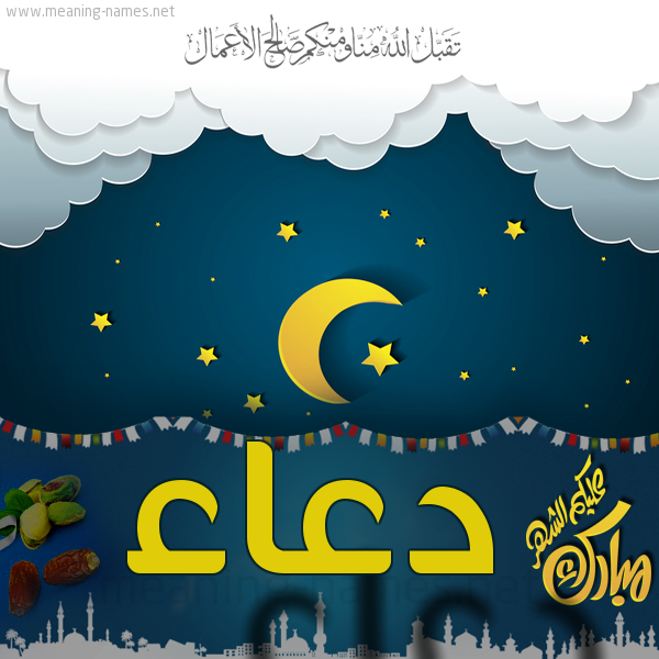 دعاء بطاقة تهنئة مع الهلال و زينة شهر رمضان المبارك كروت تهنئة بشهر رمضان المبارك 2021
