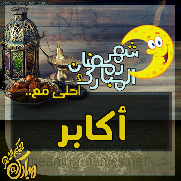 بطاقة تهنئة مع القهوة العربي و التمر ورمضان مبارك