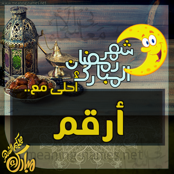بطاقة تهنئة مع القهوة العربي و التمر ورمضان مبارك