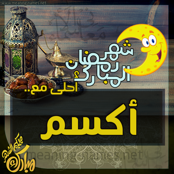 بطاقة تهنئة مع القهوة العربي و التمر ورمضان مبارك