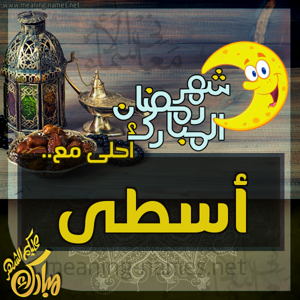 بطاقة تهنئة مع القهوة العربي و التمر ورمضان مبارك