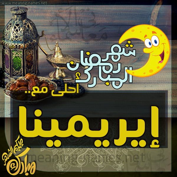 بطاقة تهنئة مع القهوة العربي و التمر ورمضان مبارك