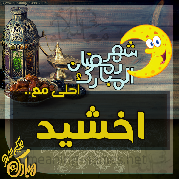 بطاقة تهنئة مع القهوة العربي و التمر ورمضان مبارك