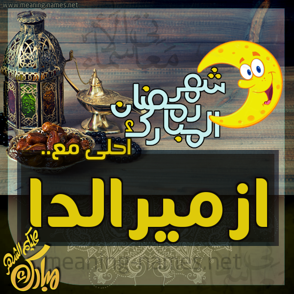 بطاقة تهنئة مع القهوة العربي و التمر ورمضان مبارك