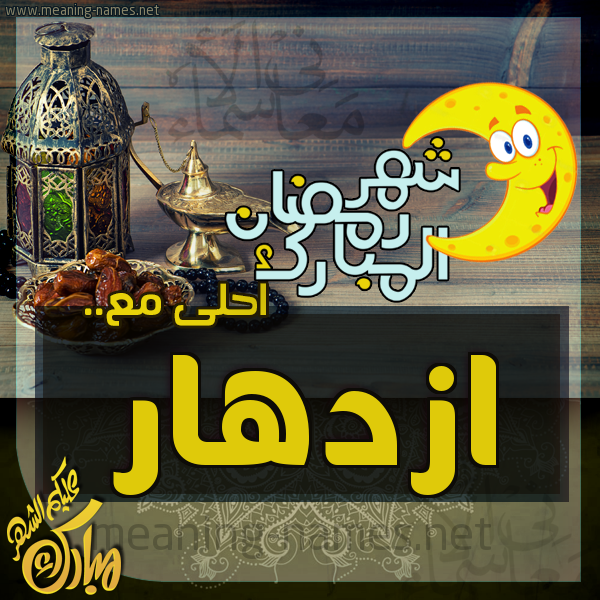 بطاقة تهنئة مع القهوة العربي و التمر ورمضان مبارك