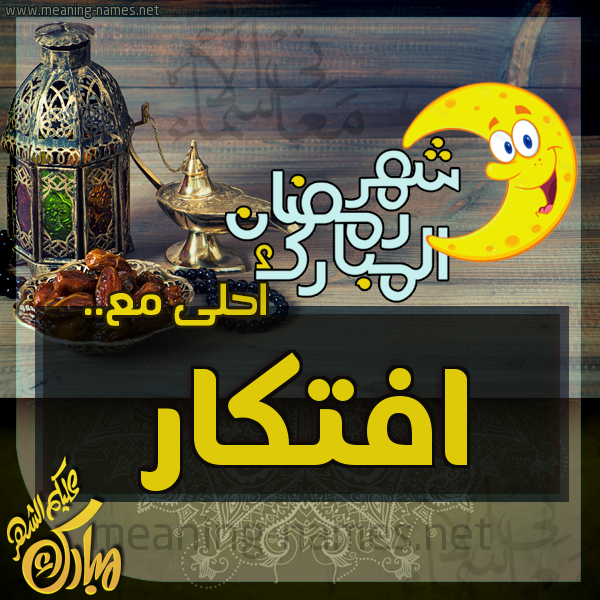 بطاقة تهنئة مع القهوة العربي و التمر ورمضان مبارك