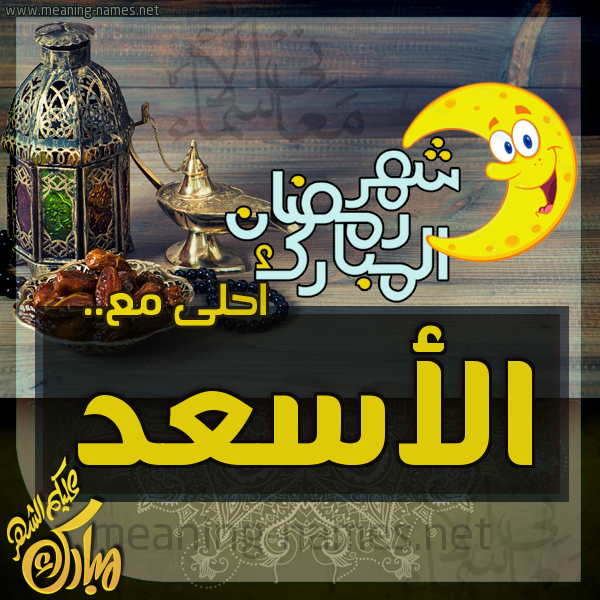 بطاقة تهنئة مع القهوة العربي و التمر ورمضان مبارك