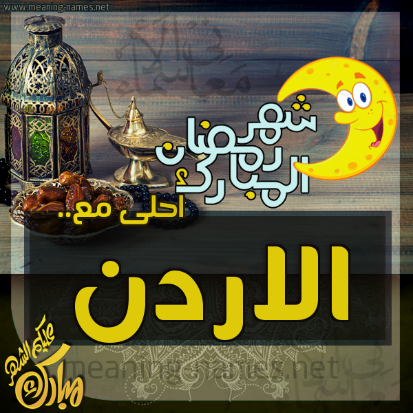 بطاقة تهنئة مع القهوة العربي و التمر ورمضان مبارك