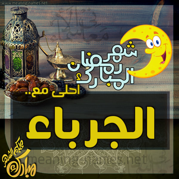 بطاقة تهنئة مع القهوة العربي و التمر ورمضان مبارك