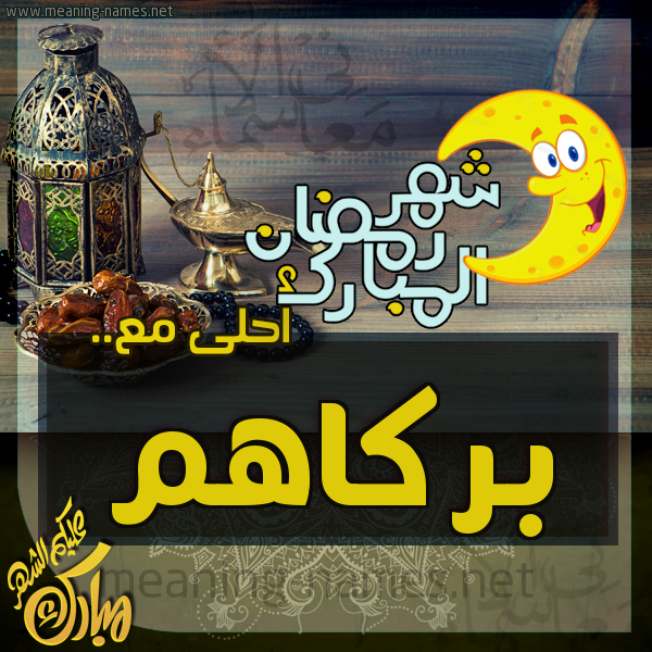 بطاقة تهنئة مع القهوة العربي و التمر ورمضان مبارك