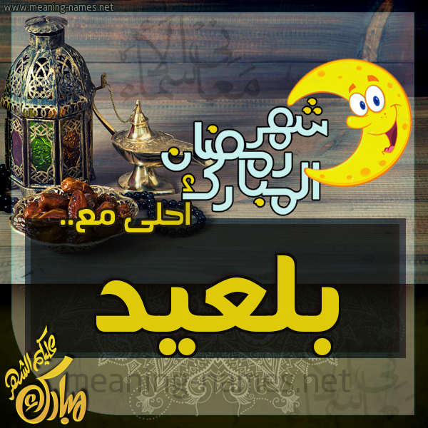 بطاقة تهنئة مع القهوة العربي و التمر ورمضان مبارك