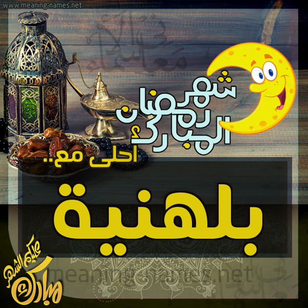بطاقة تهنئة مع القهوة العربي و التمر ورمضان مبارك