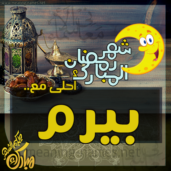 بطاقة تهنئة مع القهوة العربي و التمر ورمضان مبارك