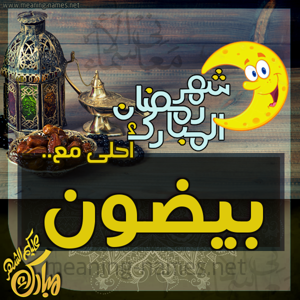بطاقة تهنئة مع القهوة العربي و التمر ورمضان مبارك