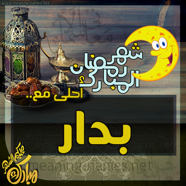 بطاقة تهنئة مع القهوة العربي و التمر ورمضان مبارك