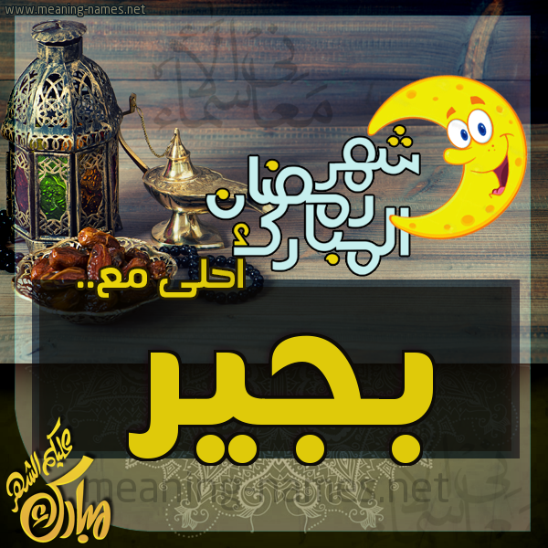 بطاقة تهنئة مع القهوة العربي و التمر ورمضان مبارك