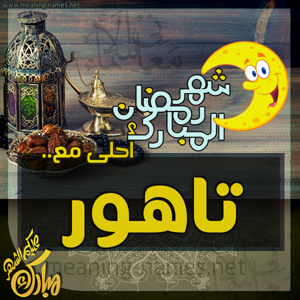 بطاقة تهنئة مع القهوة العربي و التمر ورمضان مبارك