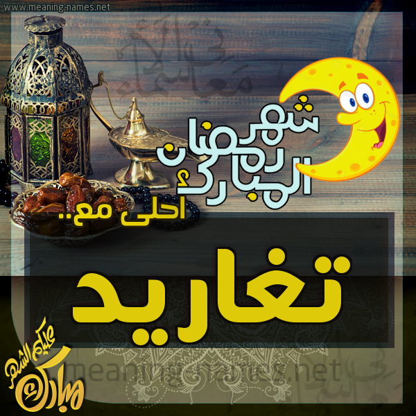 بطاقة تهنئة مع القهوة العربي و التمر ورمضان مبارك