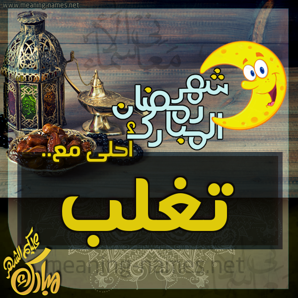 بطاقة تهنئة مع القهوة العربي و التمر ورمضان مبارك