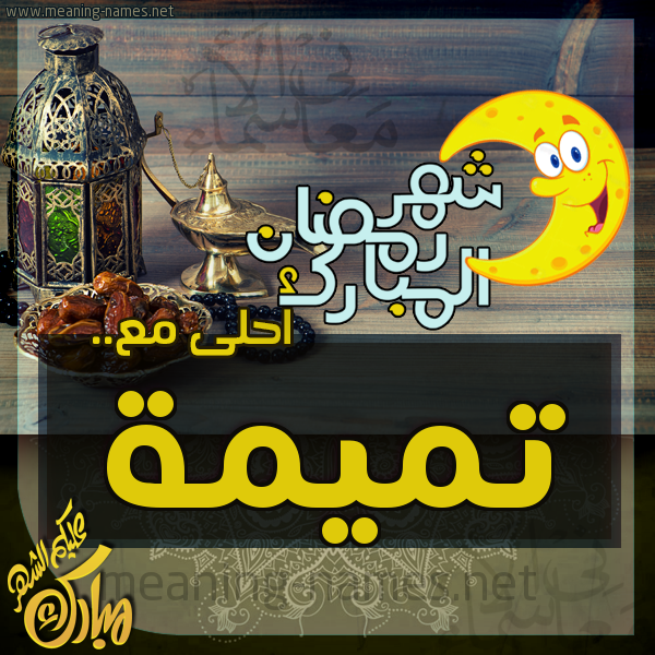 بطاقة تهنئة مع القهوة العربي و التمر ورمضان مبارك