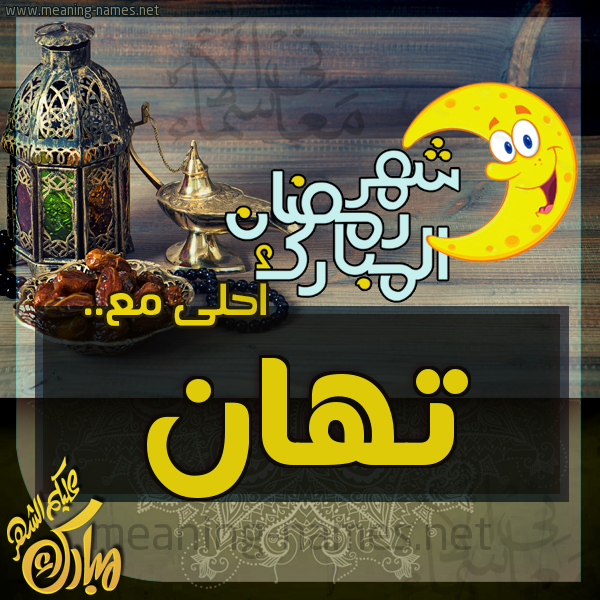 بطاقة تهنئة مع القهوة العربي و التمر ورمضان مبارك