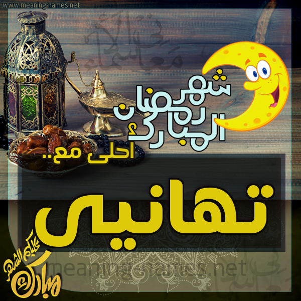 بطاقة تهنئة مع القهوة العربي و التمر ورمضان مبارك