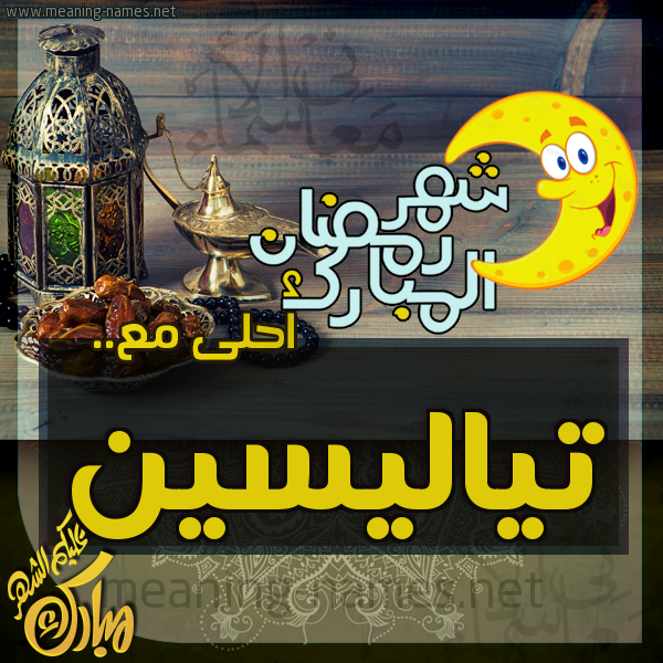 بطاقة تهنئة مع القهوة العربي و التمر ورمضان مبارك