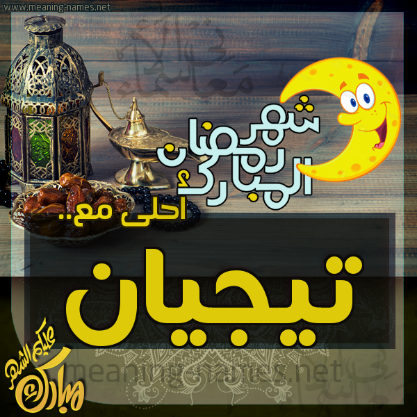 بطاقة تهنئة مع القهوة العربي و التمر ورمضان مبارك