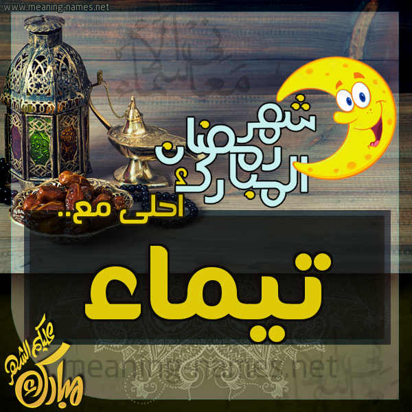 بطاقة تهنئة مع القهوة العربي و التمر ورمضان مبارك