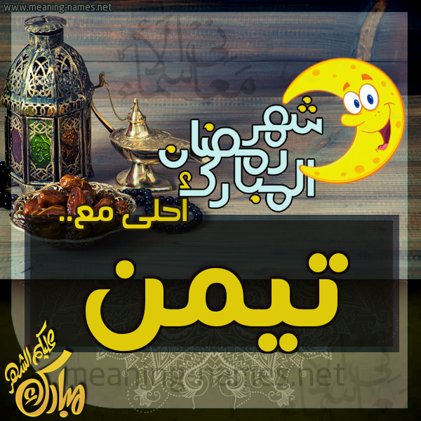 بطاقة تهنئة مع القهوة العربي و التمر ورمضان مبارك