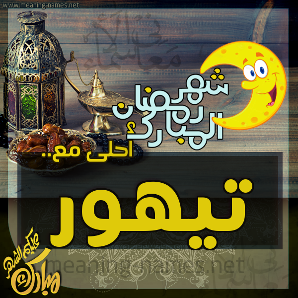 بطاقة تهنئة مع القهوة العربي و التمر ورمضان مبارك