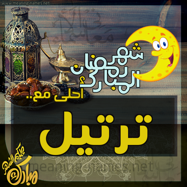 بطاقة تهنئة مع القهوة العربي و التمر ورمضان مبارك