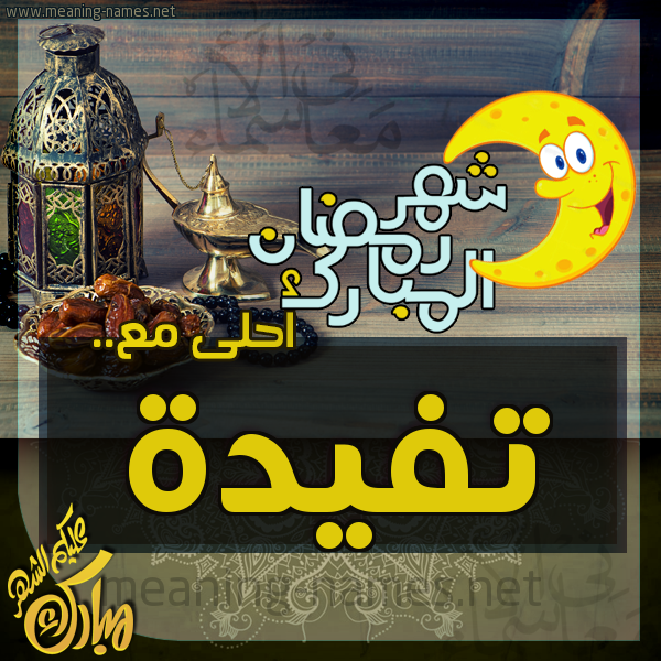 بطاقة تهنئة مع القهوة العربي و التمر ورمضان مبارك