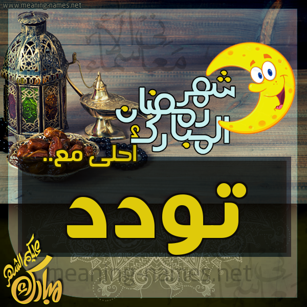بطاقة تهنئة مع القهوة العربي و التمر ورمضان مبارك