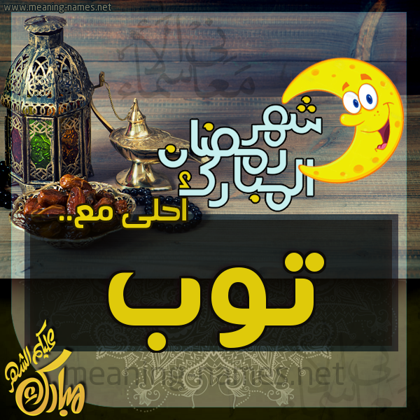 بطاقة تهنئة مع القهوة العربي و التمر ورمضان مبارك