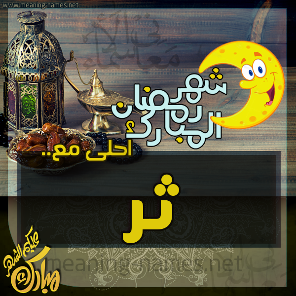 بطاقة تهنئة مع القهوة العربي و التمر ورمضان مبارك