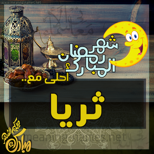 بطاقة تهنئة مع القهوة العربي و التمر ورمضان مبارك