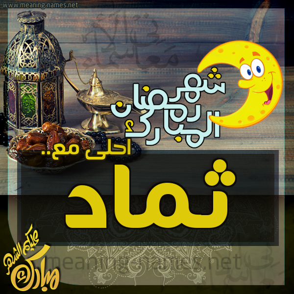 بطاقة تهنئة مع القهوة العربي و التمر ورمضان مبارك