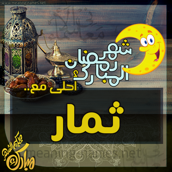 بطاقة تهنئة مع القهوة العربي و التمر ورمضان مبارك