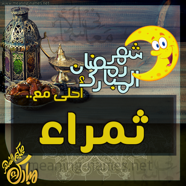 بطاقة تهنئة مع القهوة العربي و التمر ورمضان مبارك