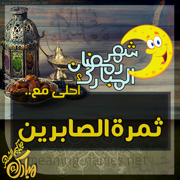 بطاقة تهنئة مع القهوة العربي و التمر ورمضان مبارك