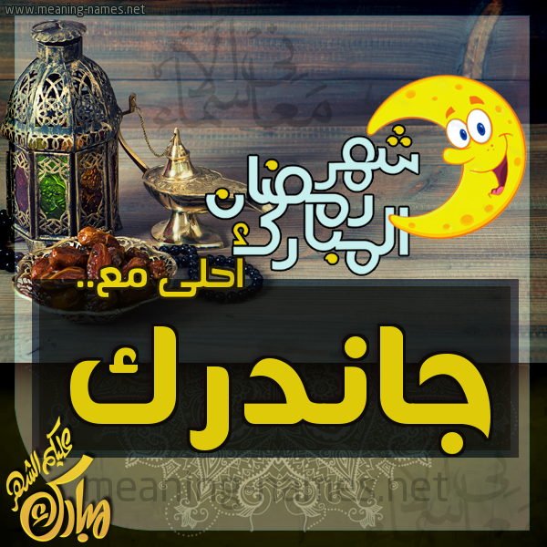 بطاقة تهنئة مع القهوة العربي و التمر ورمضان مبارك