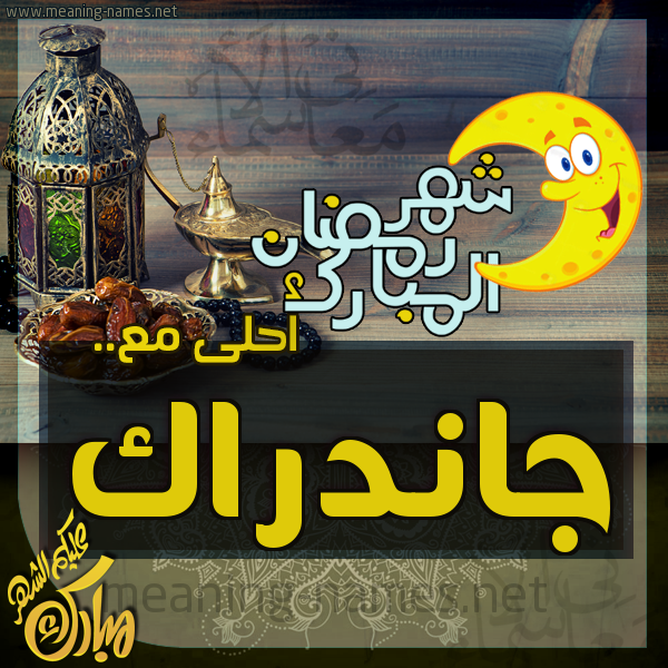 بطاقة تهنئة مع القهوة العربي و التمر ورمضان مبارك