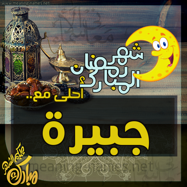 بطاقة تهنئة مع القهوة العربي و التمر ورمضان مبارك