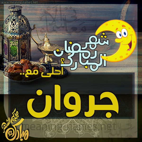 بطاقة تهنئة مع القهوة العربي و التمر ورمضان مبارك